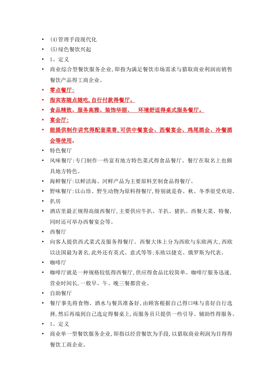 餐饮服务与管理 重点_第2页