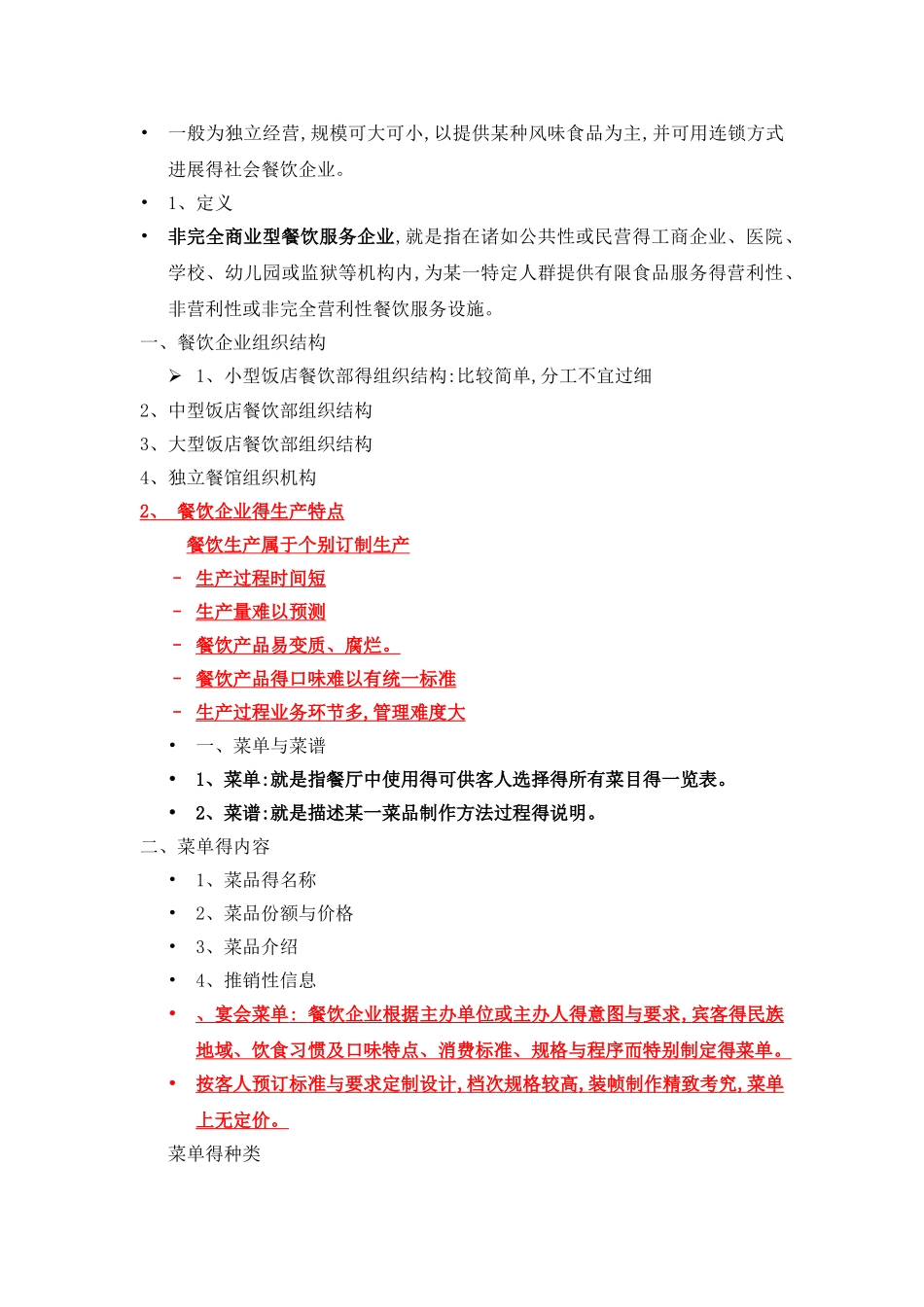 餐饮服务与管理 重点_第3页