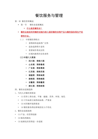 餐饮服务与管理 重点