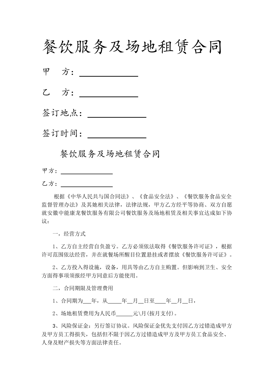 餐饮服务及场地租赁合同_第1页