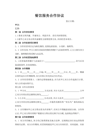 餐饮服务合作协议