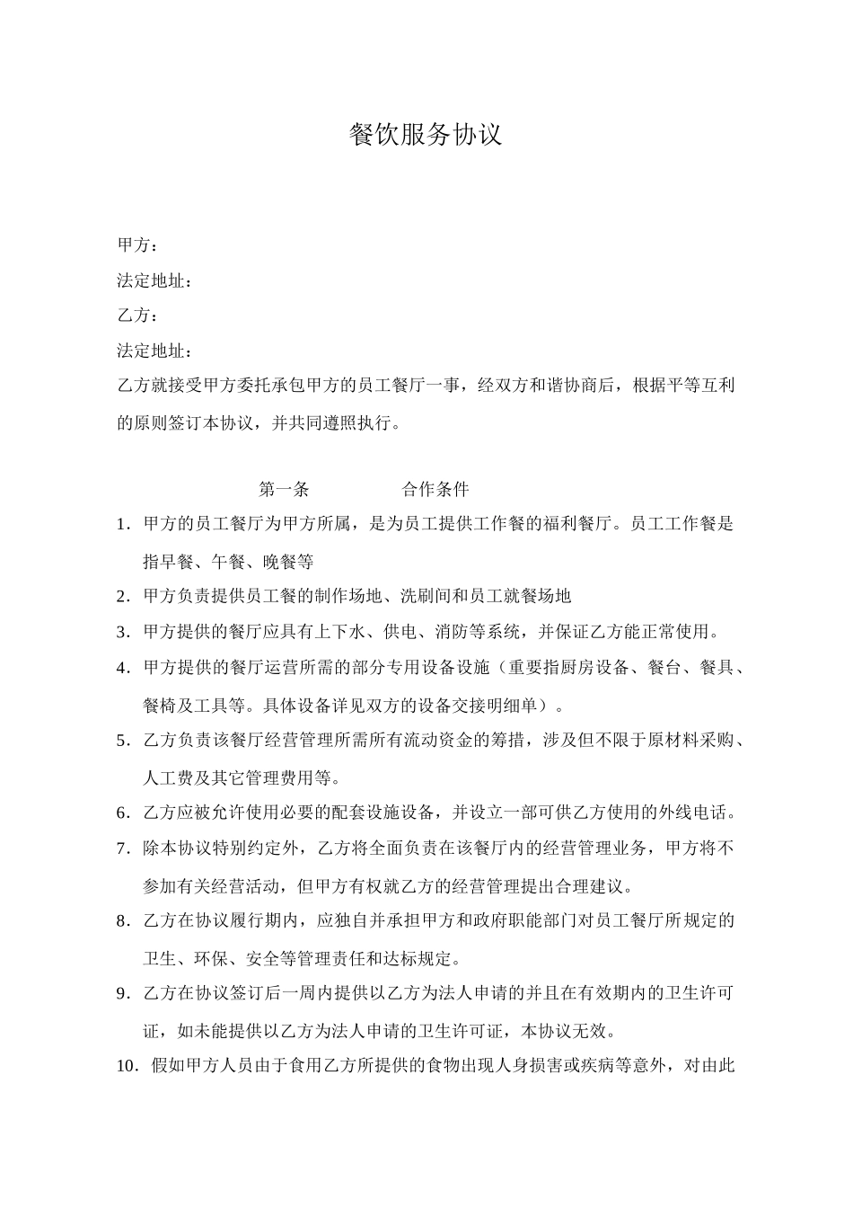 餐饮服务合同_第1页