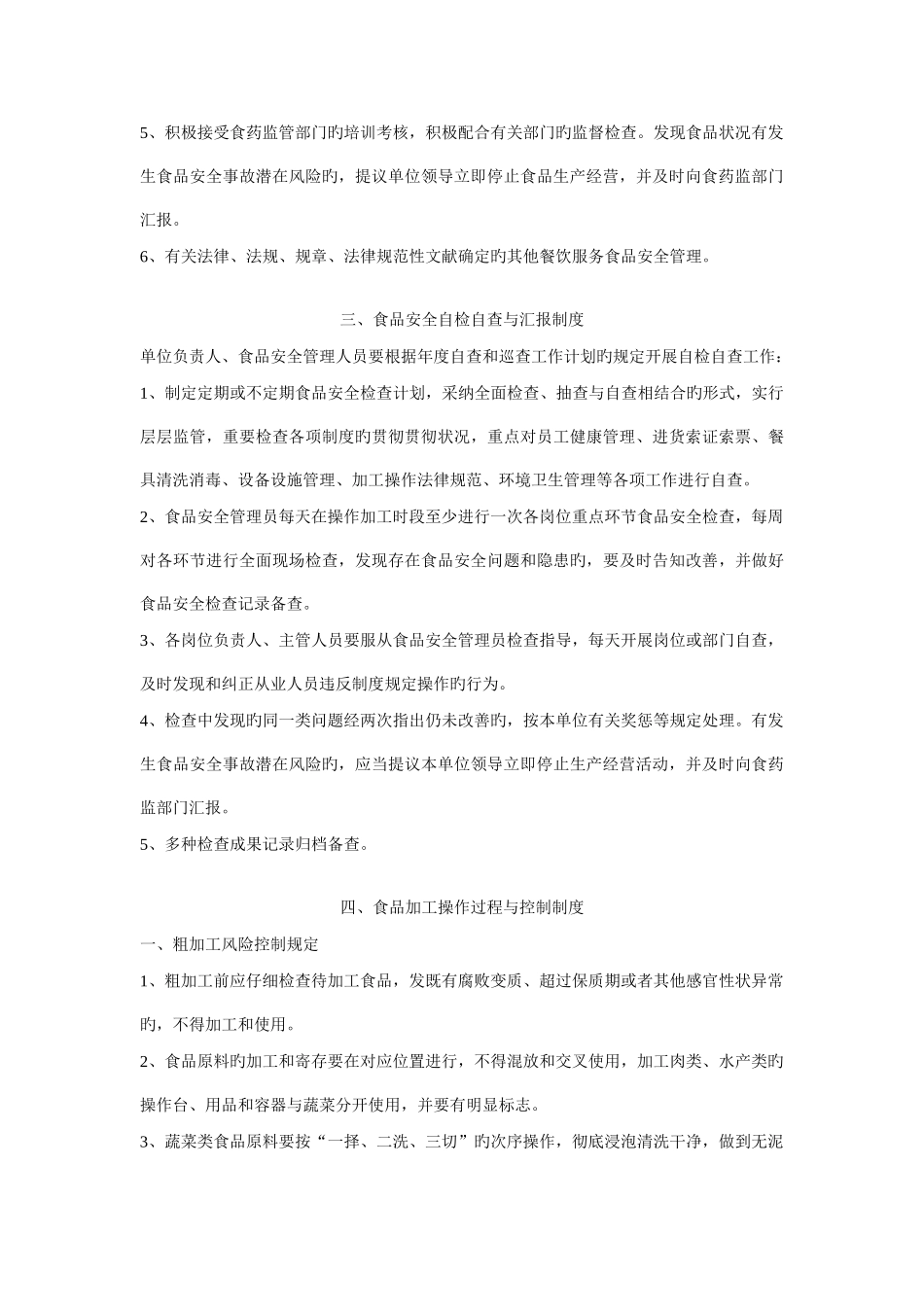 餐饮服务经营者单位食堂食品安全管理制度_第2页