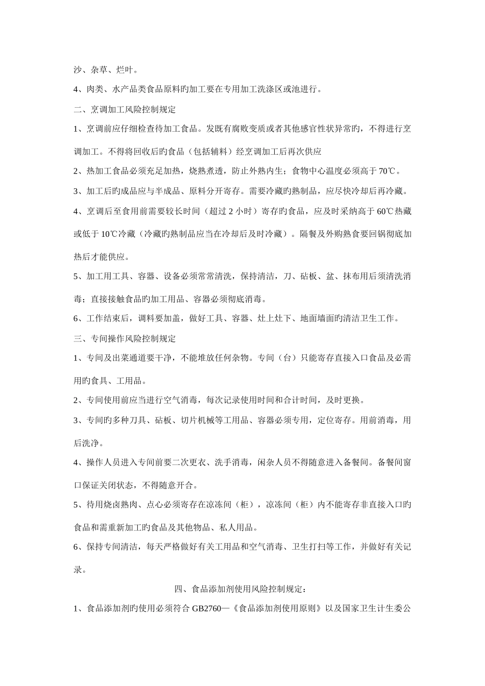 餐饮服务经营者单位食堂食品安全管理制度_第3页