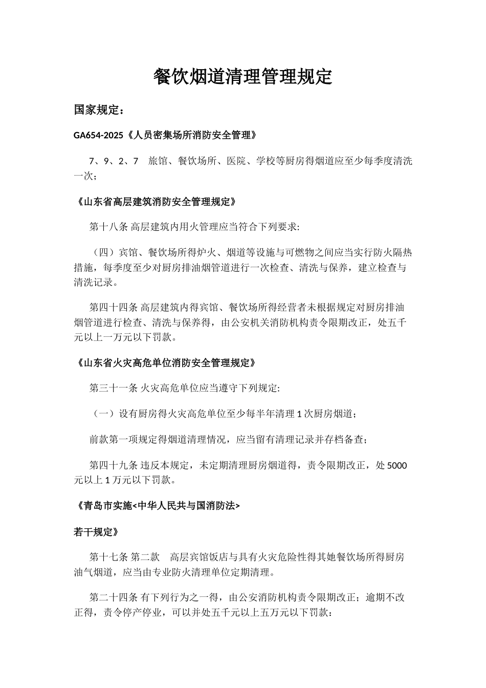 餐饮烟道清理管理规矩及方法_第1页