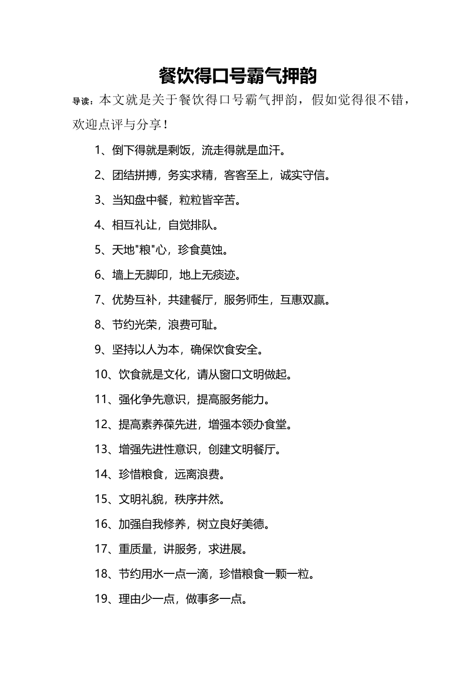 餐饮的口号霸气押韵_第1页