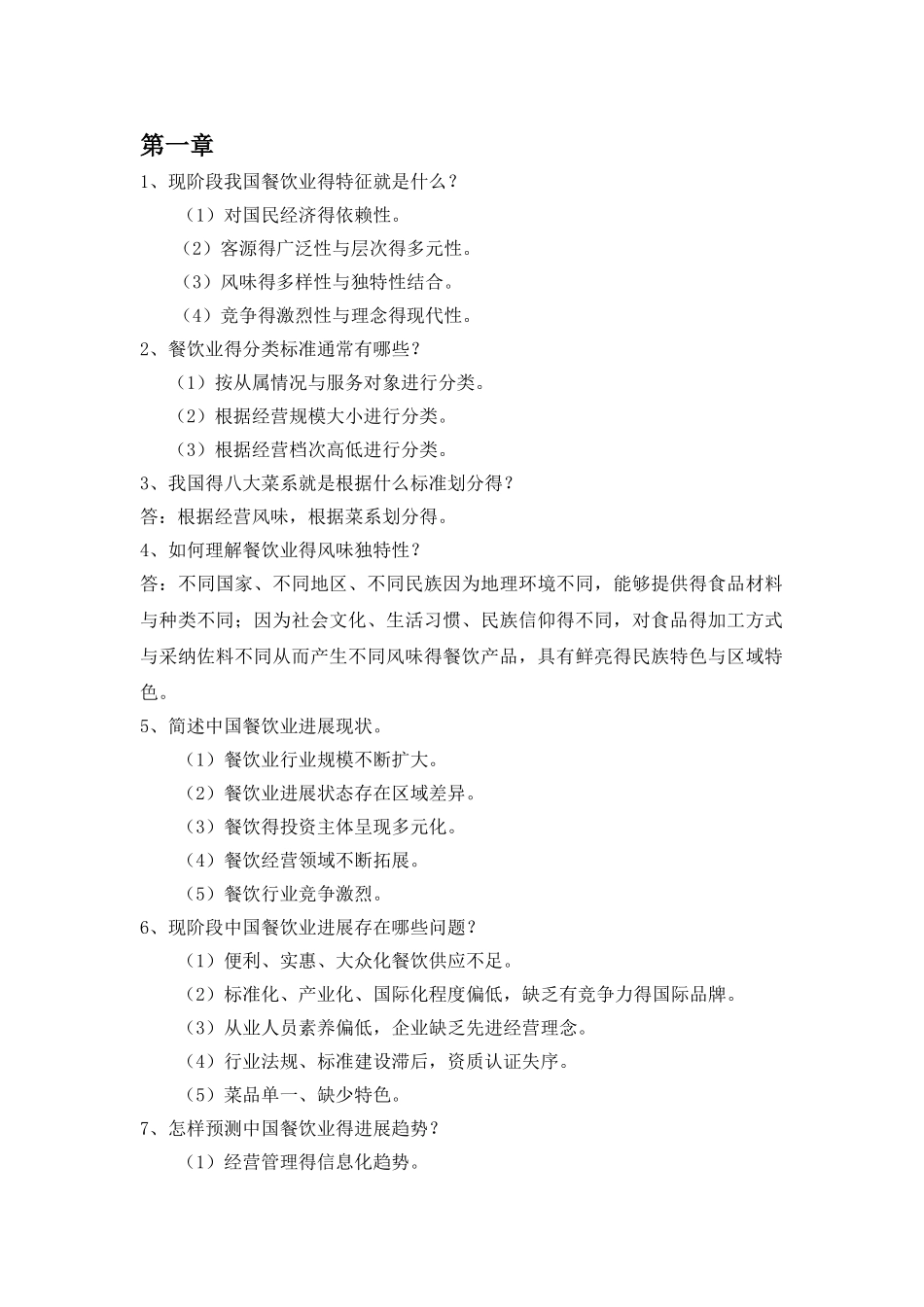 餐饮管理习题答案_第1页