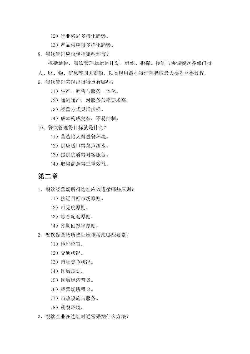 餐饮管理习题答案_第2页