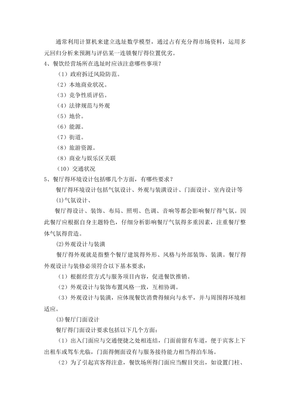 餐饮管理习题答案_第3页