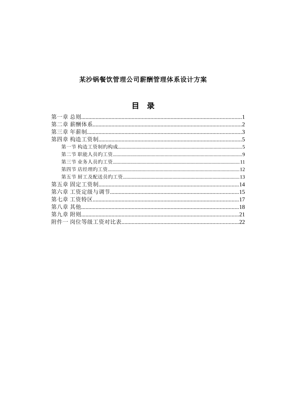 餐饮管理公司薪酬管理体系设计方案_第1页