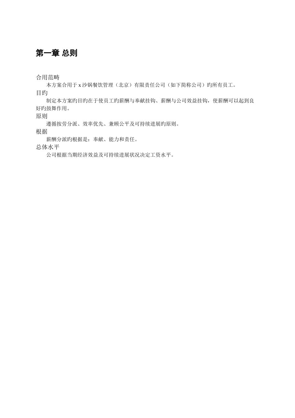 餐饮管理公司薪酬管理体系设计方案_第2页