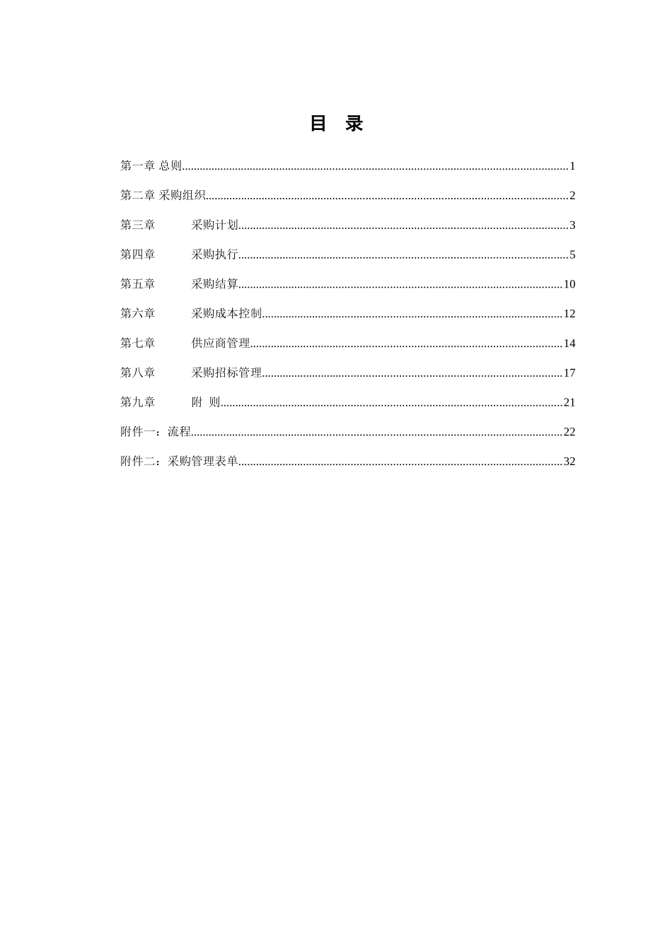 餐饮管理有限责任公司采购管理手册范文_第2页