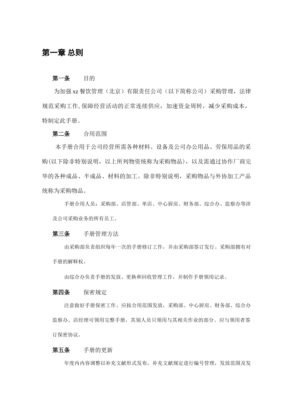 餐饮管理有限责任公司采购管理手册范文_第3页