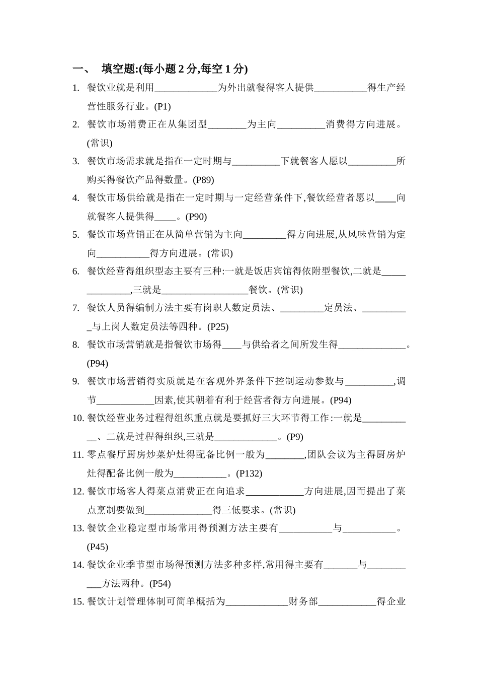 餐饮管理试题_第1页