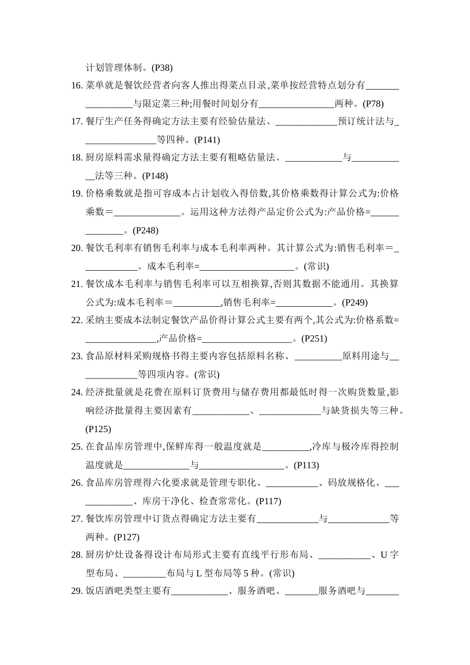 餐饮管理试题_第2页