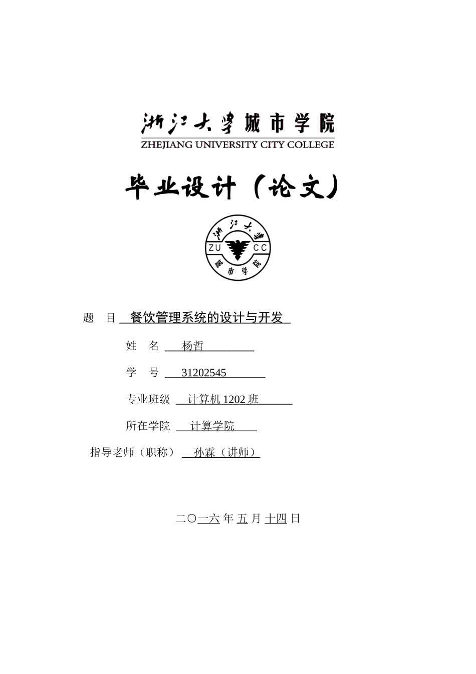 餐饮管理系统的设计与开发大学毕设论文_第1页