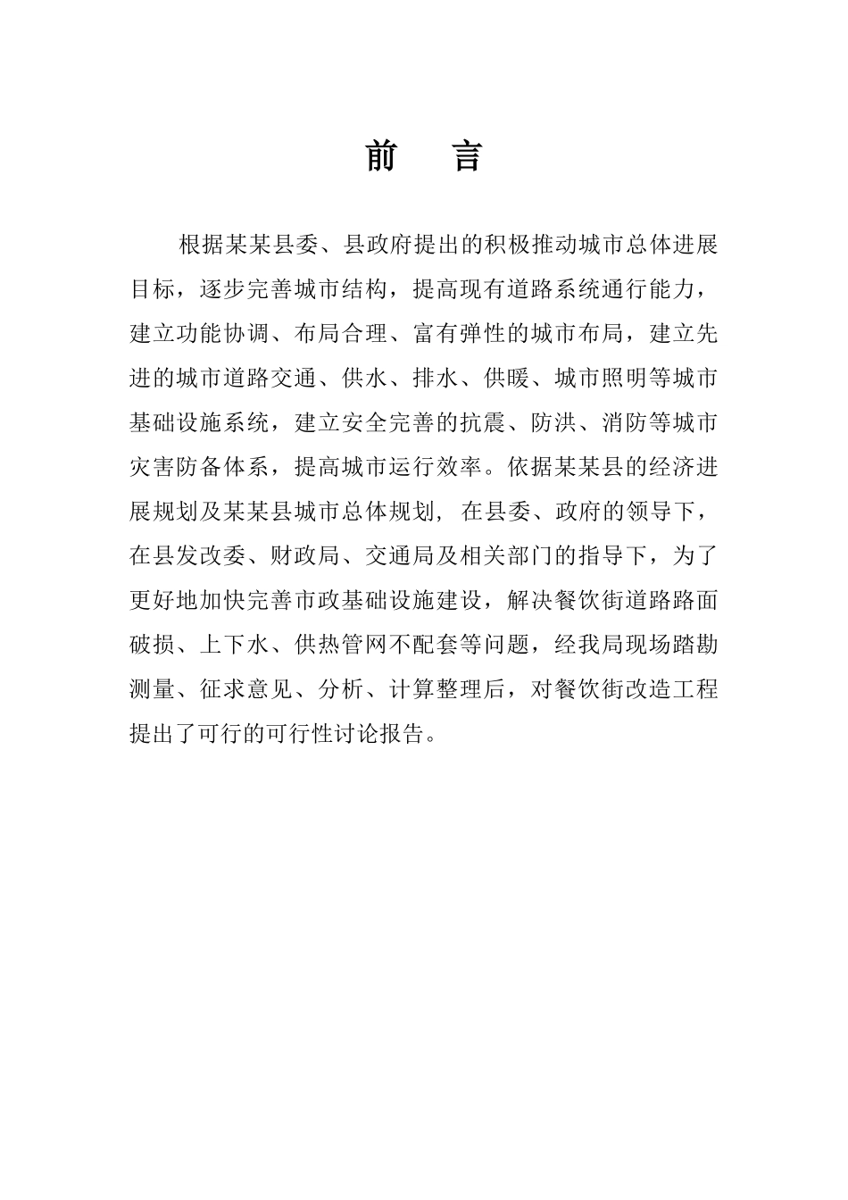 餐饮街道路改造项目可行性研究报告_第2页