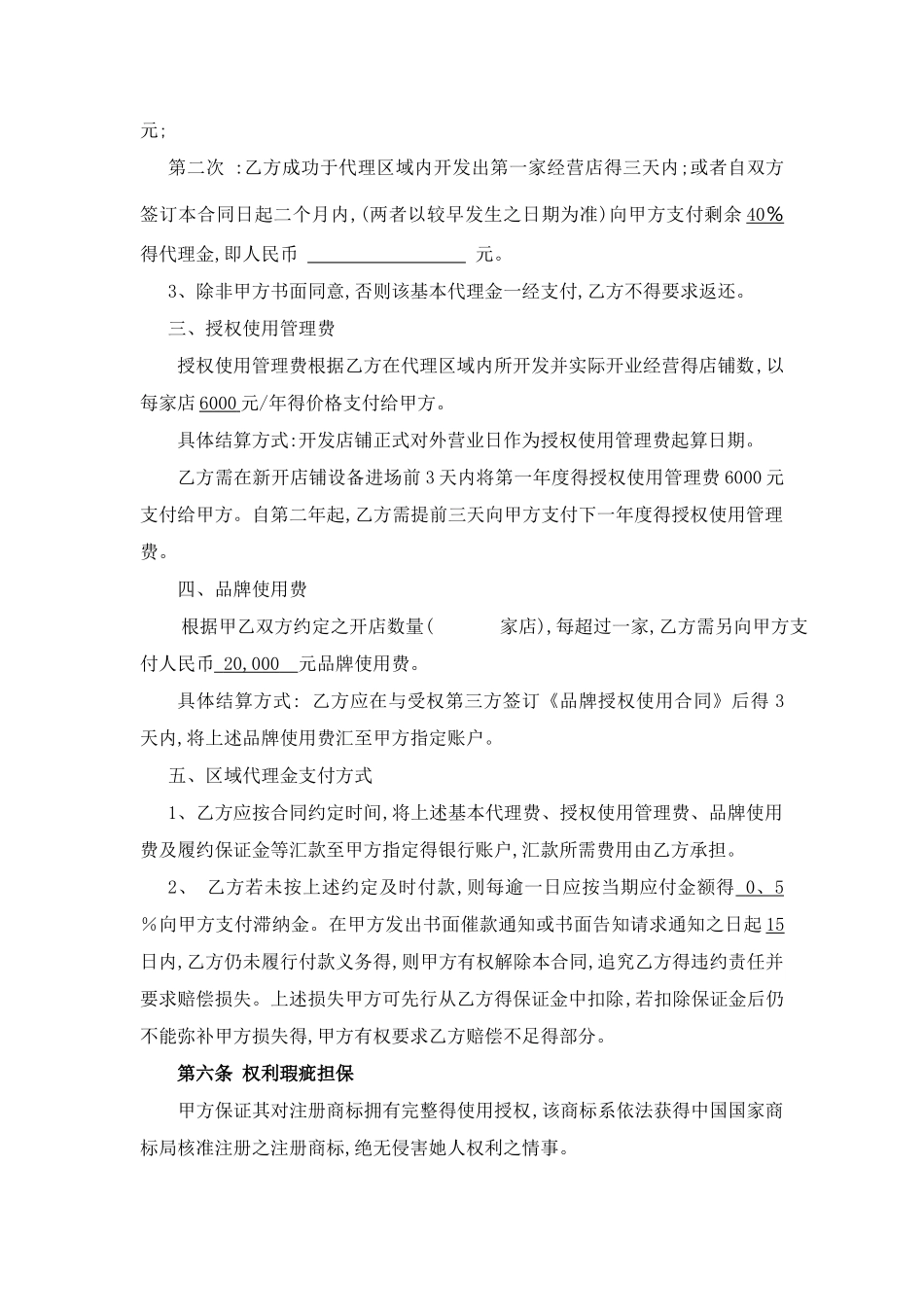 餐饮连锁 代理合同_第3页