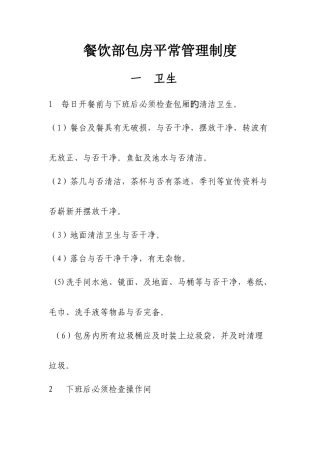 餐饮部包房日常管理制度