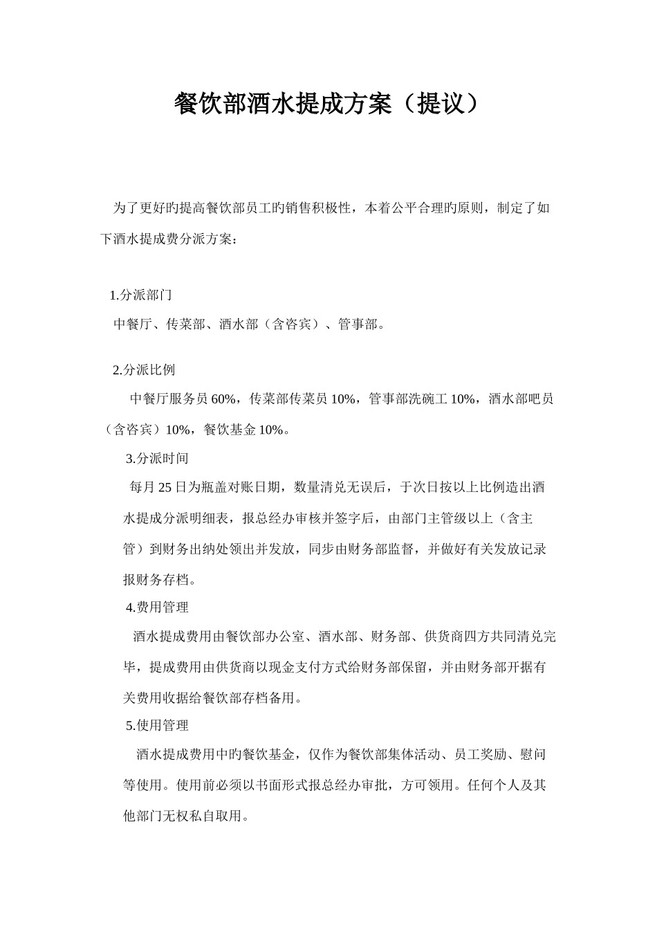 餐饮部酒水提成方案_第1页