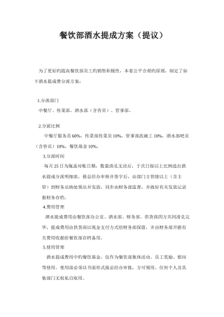 餐饮部酒水提成方案