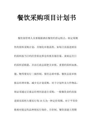 餐饮采购项目计划书