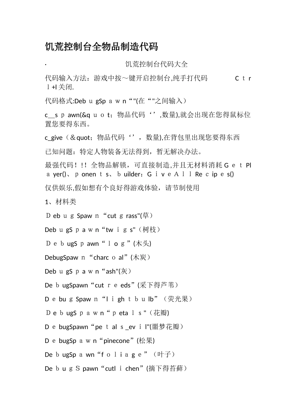 饥荒控制台全物品制造代码_第1页