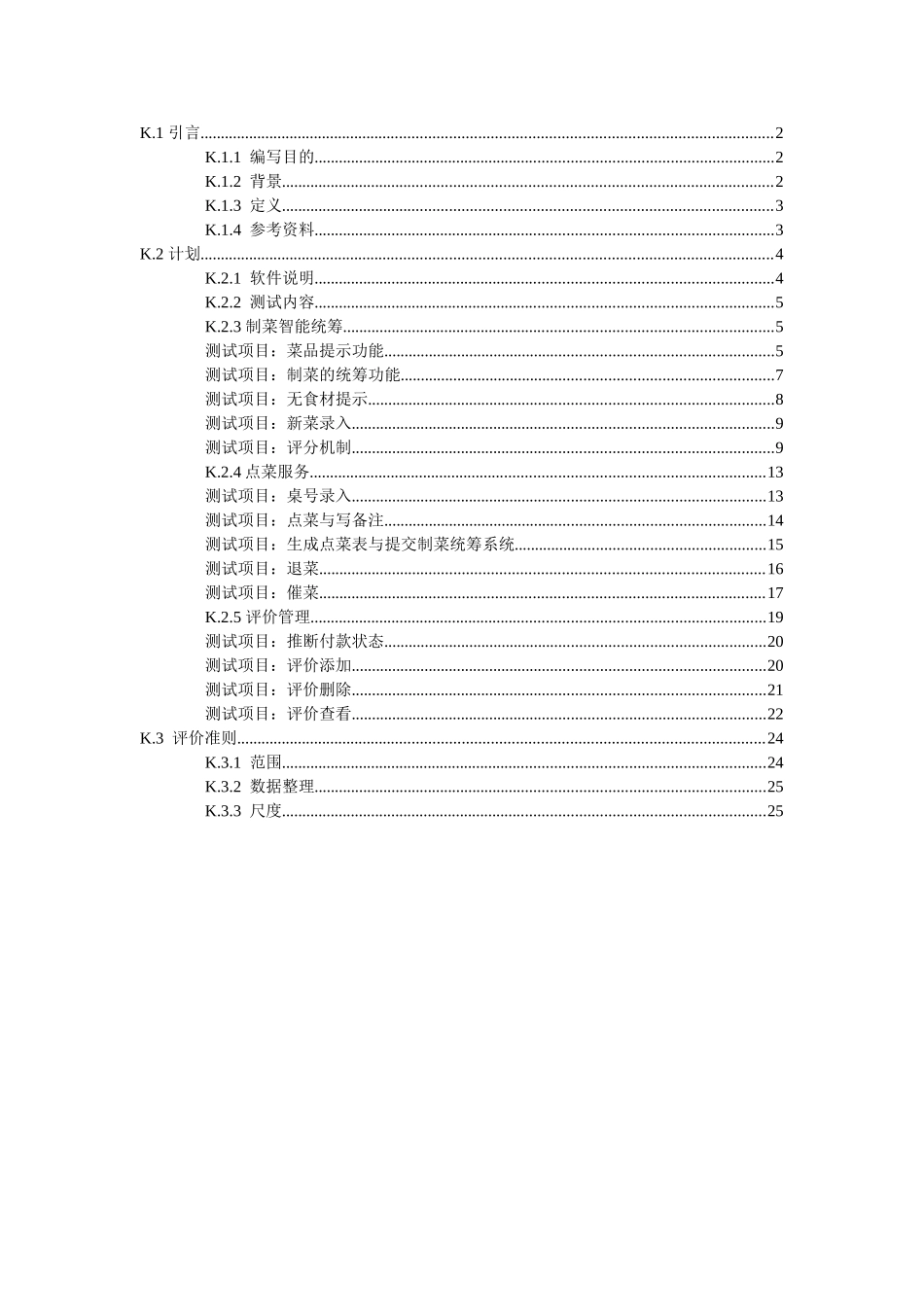 饭店点菜系统测试计划大学论文_第2页