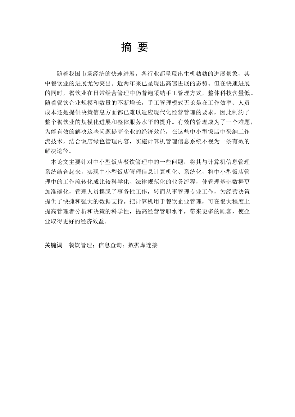 饭店就餐管理系统数据库课设_第1页