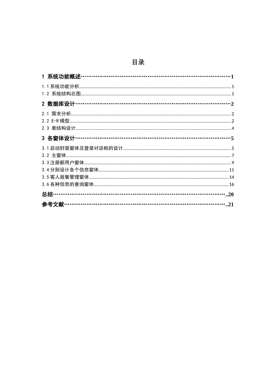 饭店就餐管理系统数据库课设_第2页