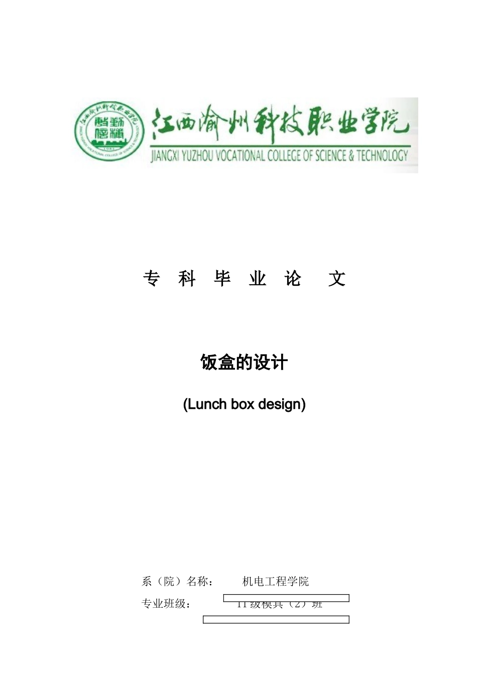 饭盒的设计本科学位论文_第1页