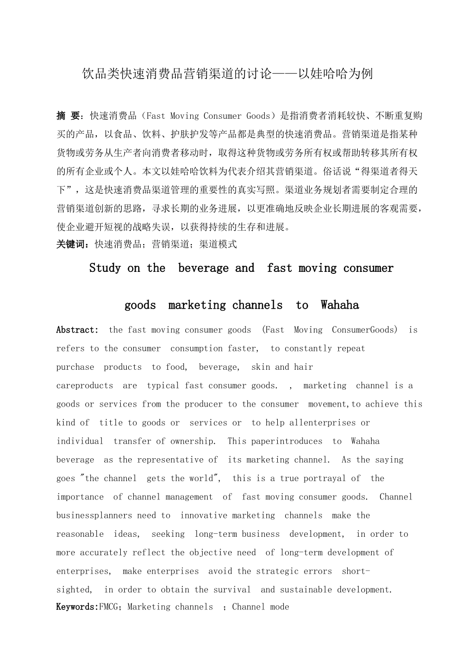 饮品类快速消费品营销渠道的研究以娃哈哈为例大学本科毕业论文_第1页