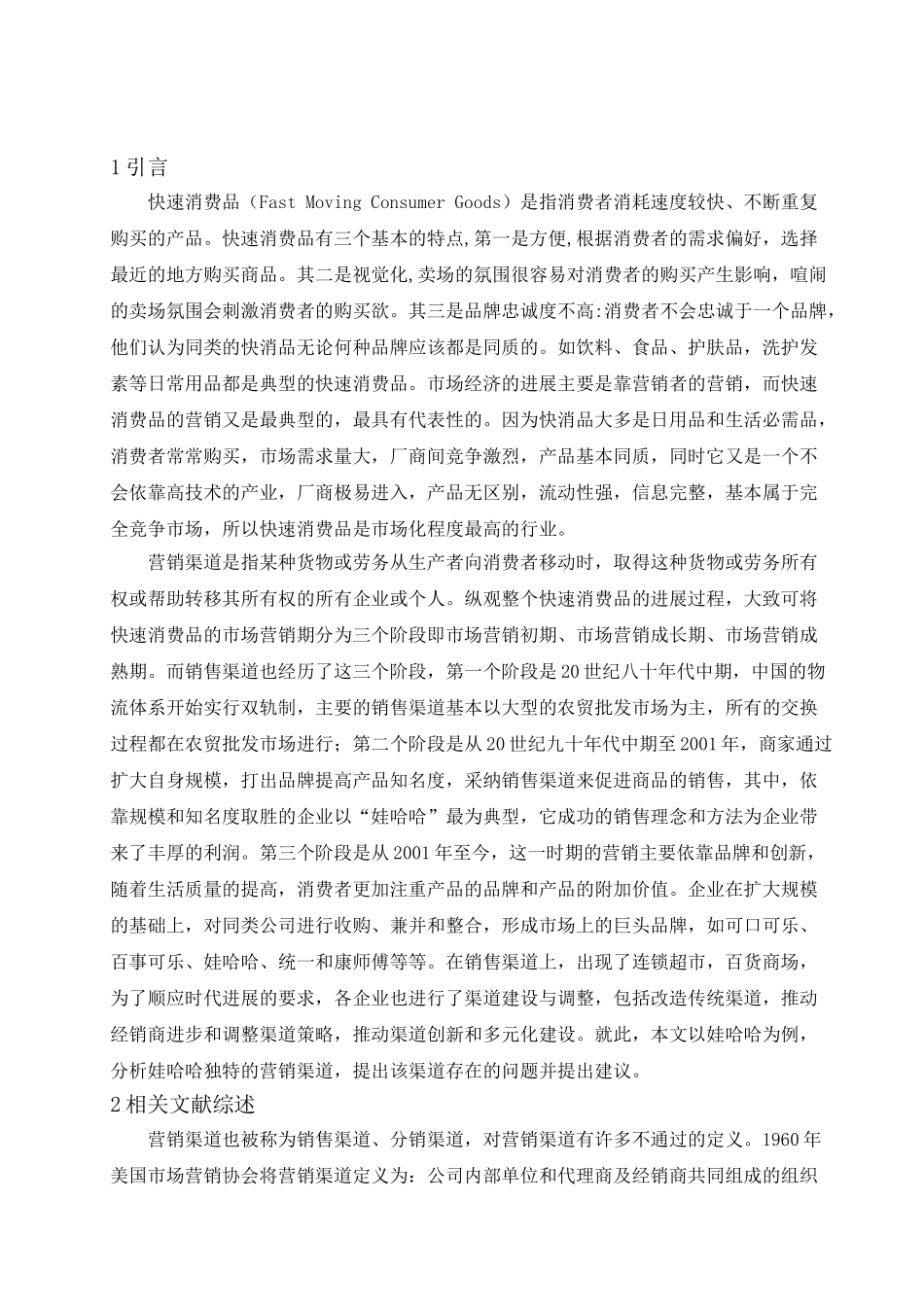 饮品类快速消费品营销渠道的研究以娃哈哈为例大学本科毕业论文_第2页