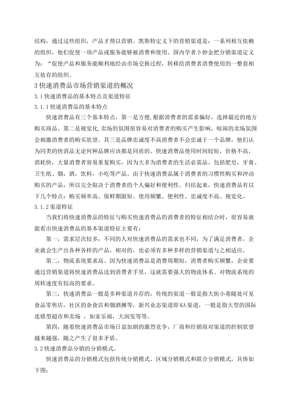 饮品类快速消费品营销渠道的研究以娃哈哈为例大学本科毕业论文_第3页