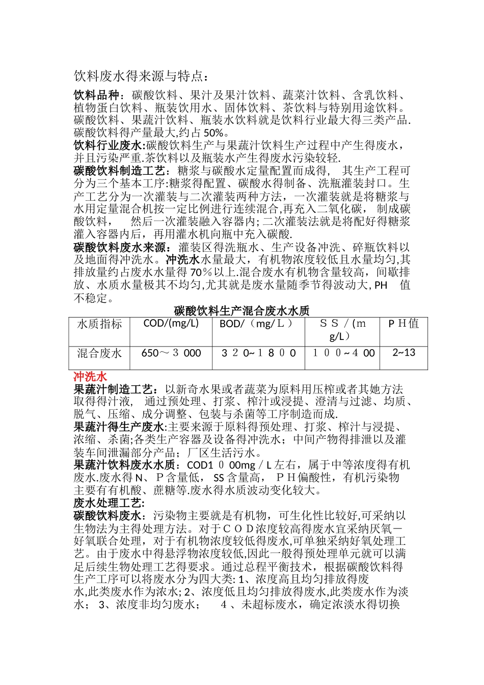 饮料废水情况与处理工艺总结_第1页