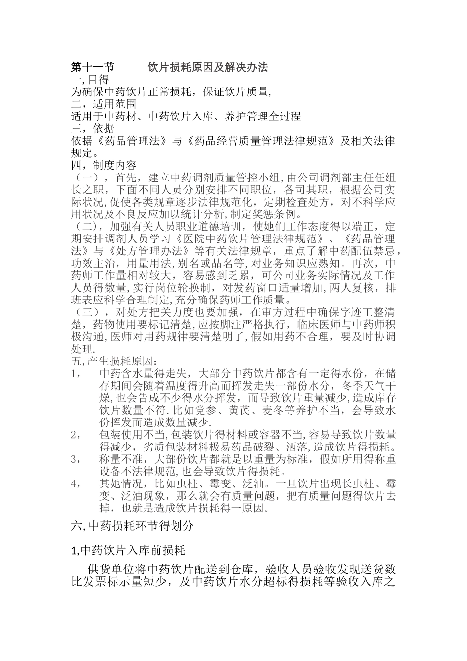 饮片损耗原因及解决办法_第1页