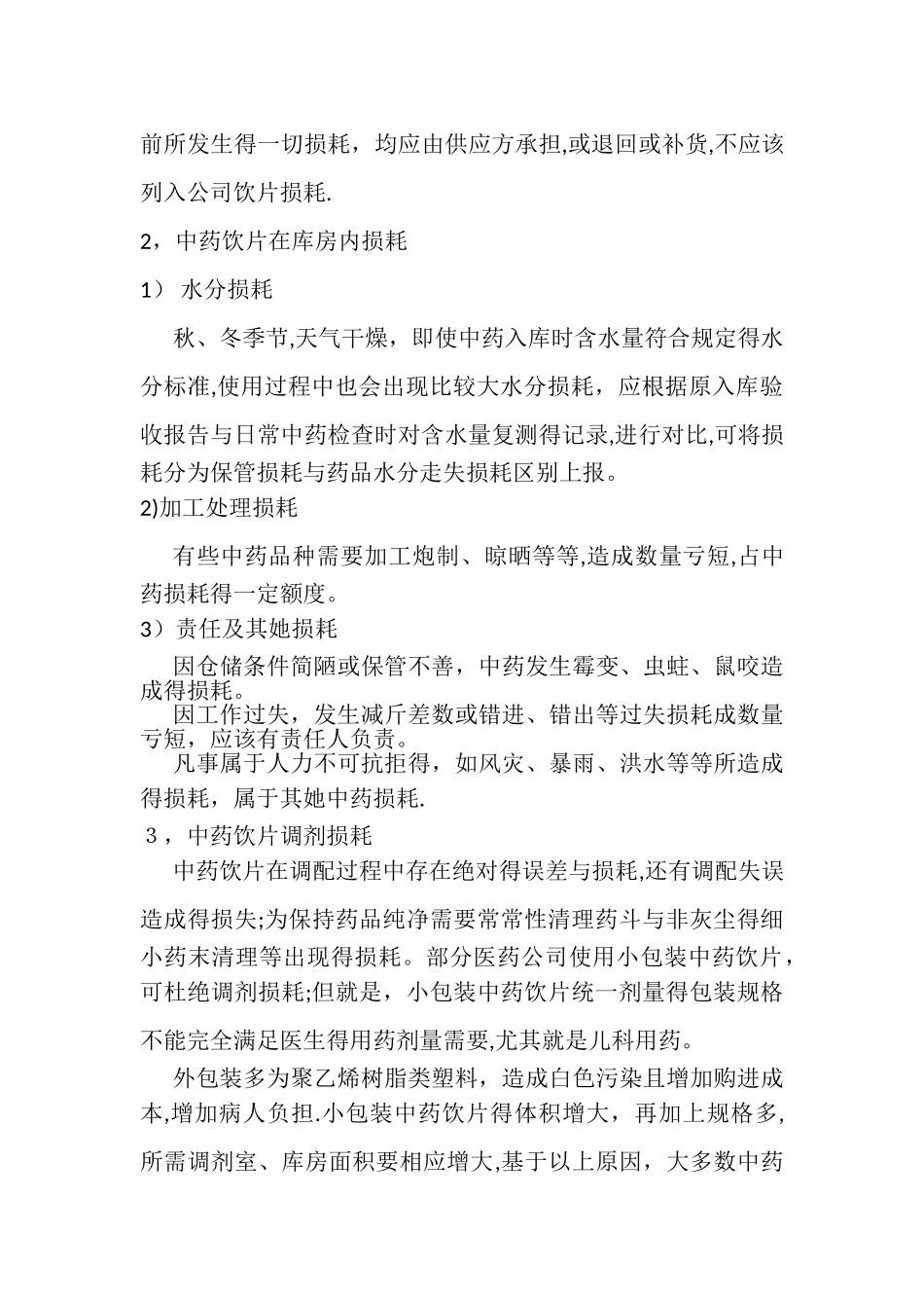饮片损耗原因及解决办法_第2页