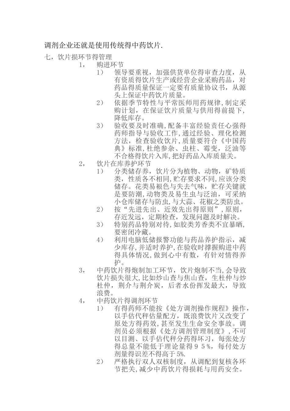 饮片损耗原因及解决办法_第3页