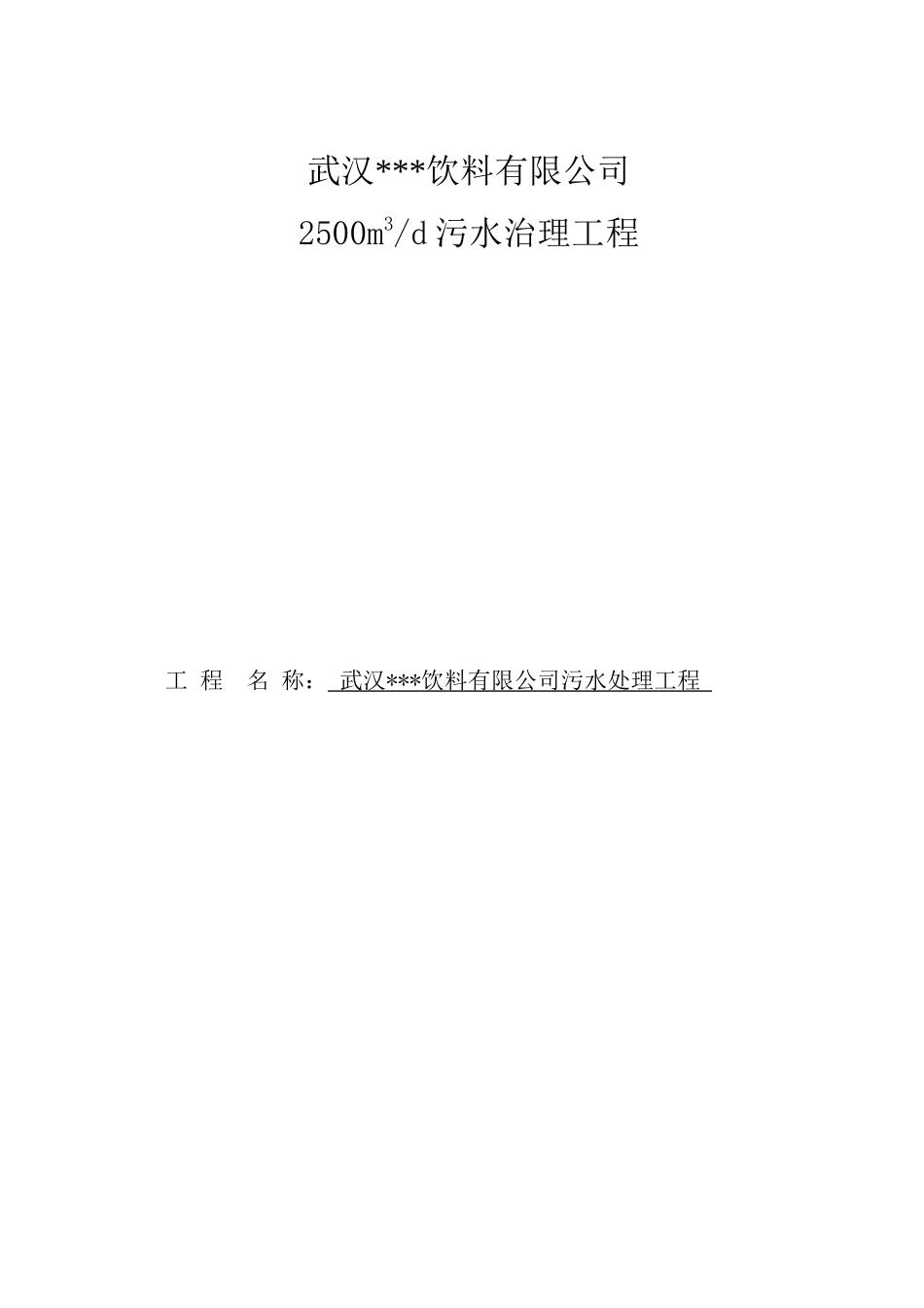 饮料有限公司2500m3d饮料废水治理工程可行性研究报告_第2页