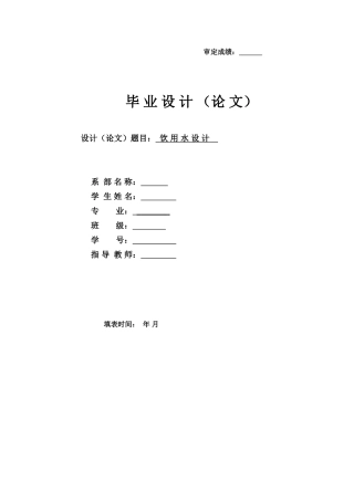 饮用水处理设计
