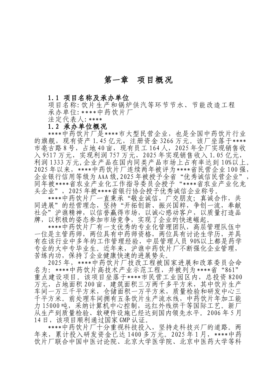 饮片生产和锅炉供汽等环节节水、节能改造工程项目可行性研究报告_第2页