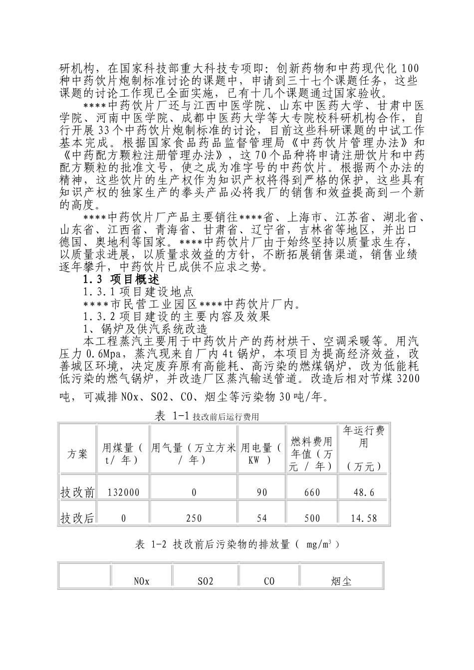 饮片生产和锅炉供汽等环节节水、节能改造工程项目可行性研究报告_第3页