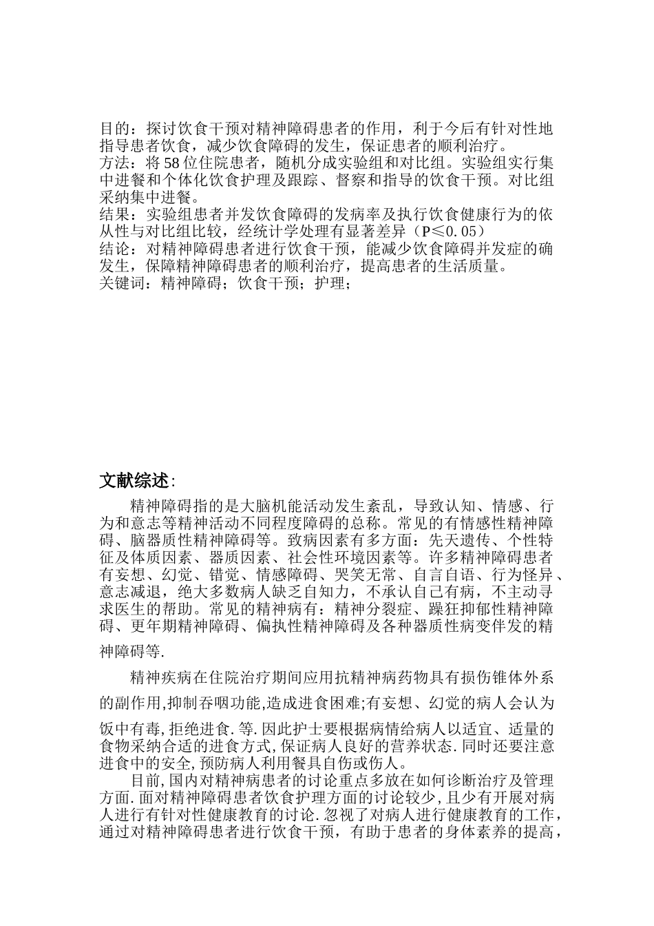 饮食干预以对精神障碍患者的作用大学本科毕业论文_第2页