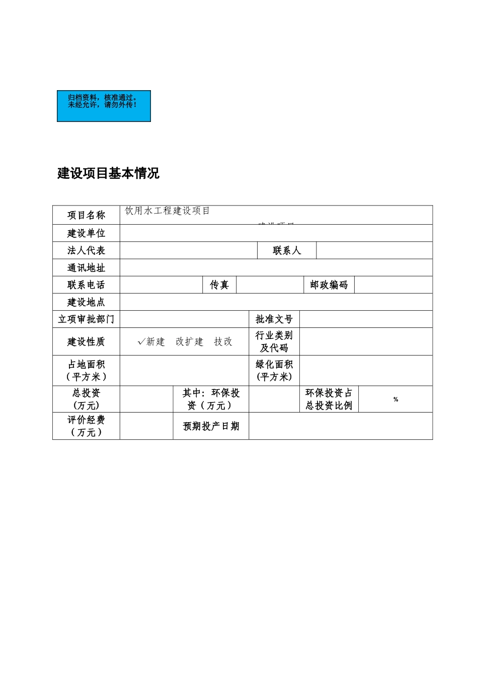 饮用水工程项目环境评估表_第2页