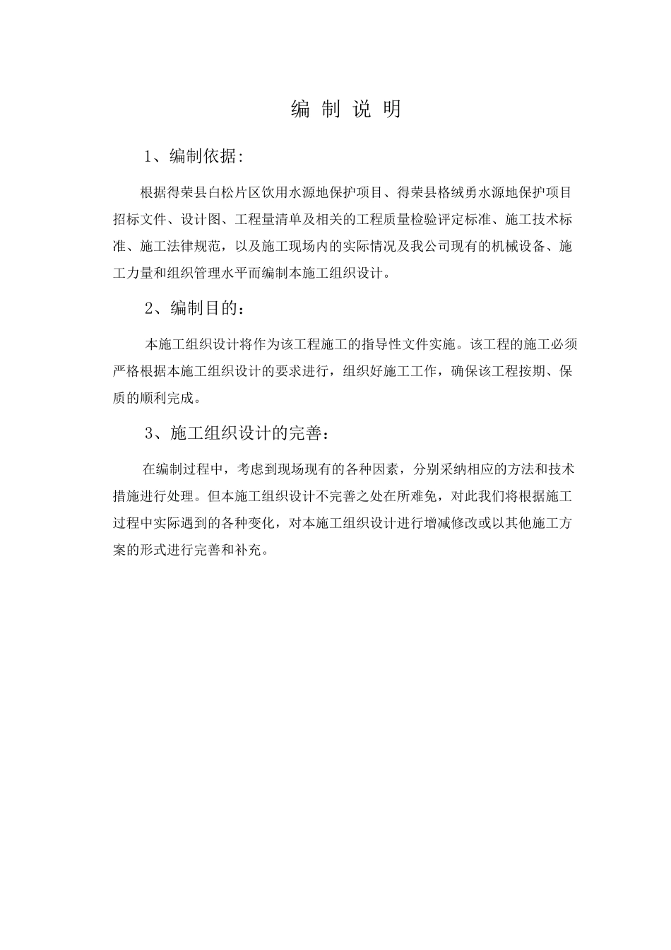 饮用水源地保护项目施工组织设计_第3页