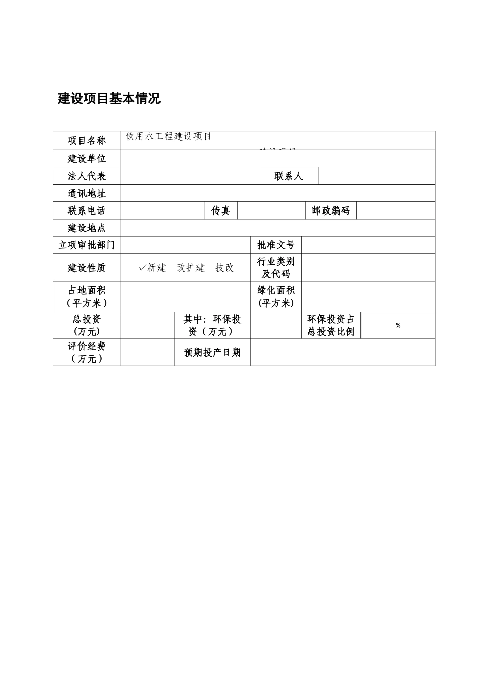 饮用水工程项目环境评价表_第2页