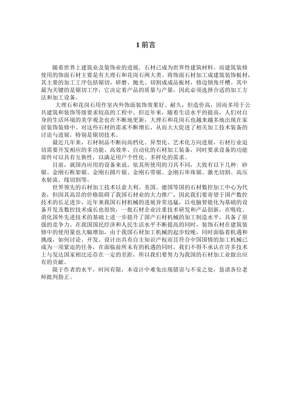 饰面石材板线切割机设计本科学位论文_第1页
