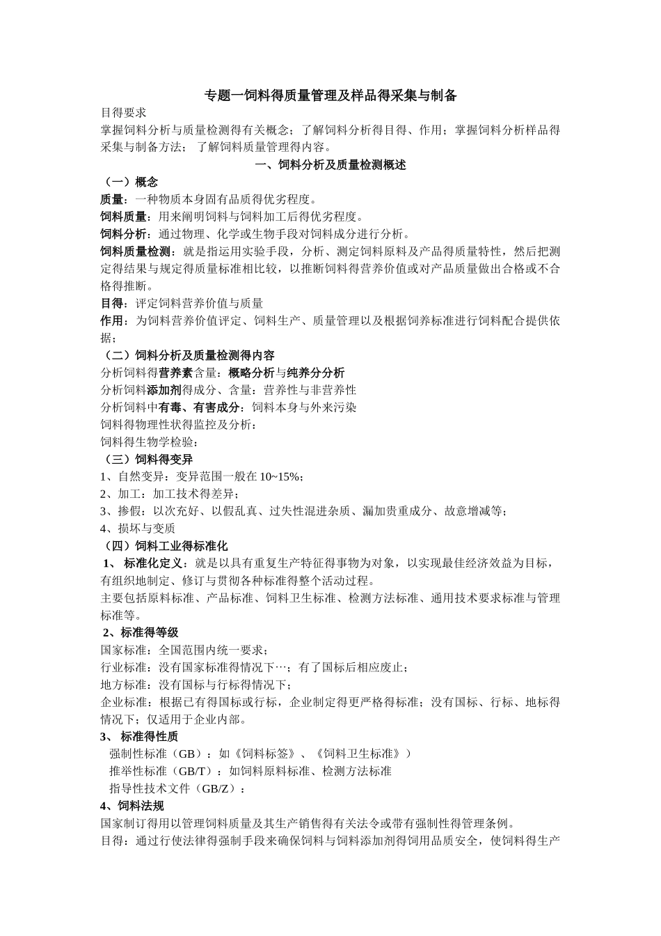 饲料分析与检测 课件整理_第1页