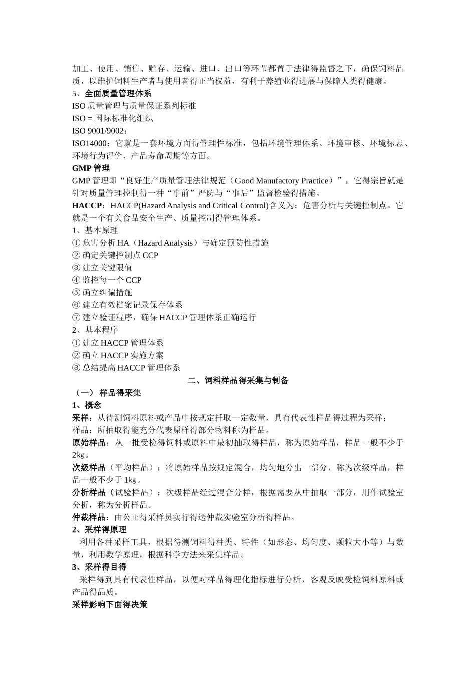 饲料分析与检测 课件整理_第2页