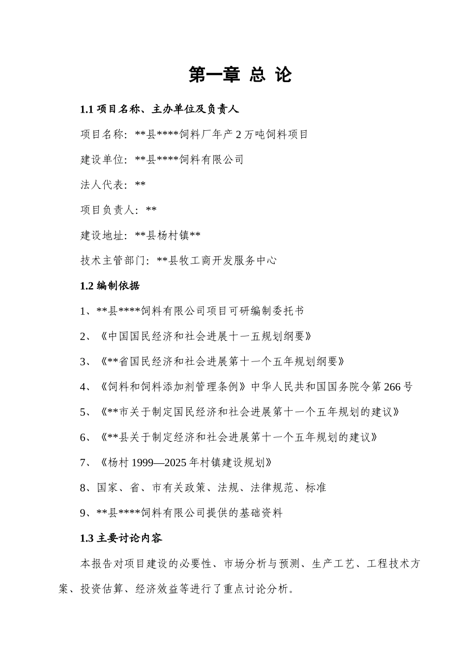 饲料厂年产2万吨饲料项目实施方案本科学位论文_第1页